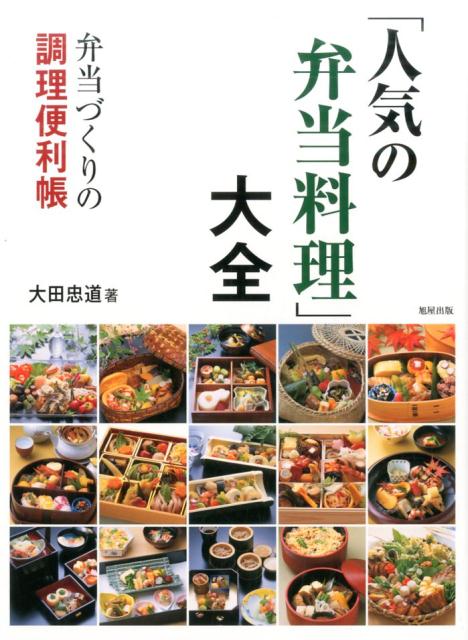 「人気の弁当料理」大全 弁当づくりの調理便利帳 [ 大田忠道 ]