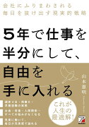 5年で仕事を半分にして、自由を手に入れる