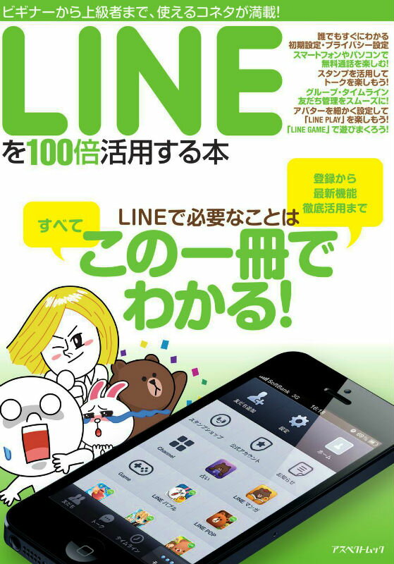 LINEを100倍活用する本