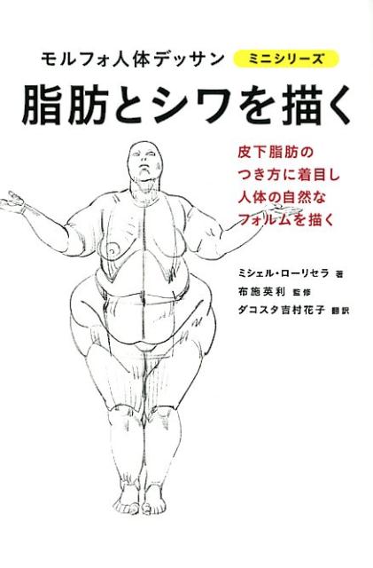 脂肪とシワを描く （モルフォ人体デッサン ミニシリーズ） ミシェル ローリセラ