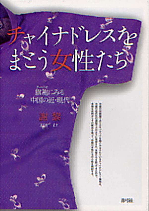 チャイナドレスをまとう女性たち