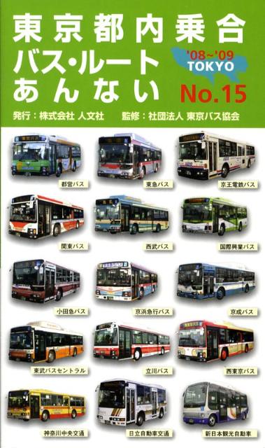 東京都内乗合バス・ルートあんない（no．15）