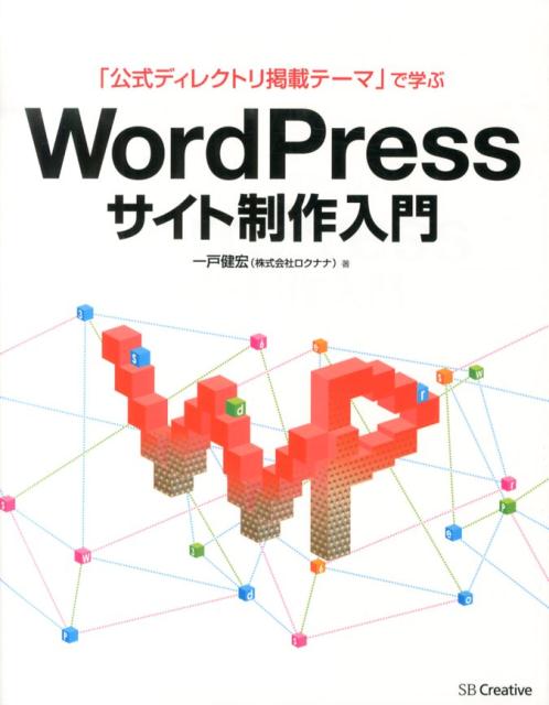 「公式ディレクトリ掲載テーマ」で学ぶWordPressサイト制作入門