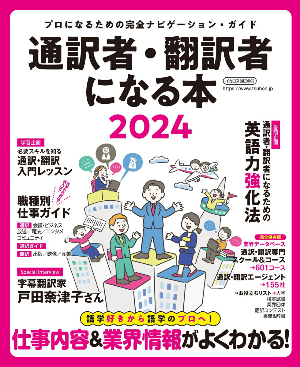 通訳者・翻訳者になる本 2024