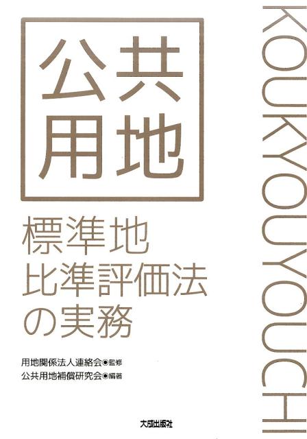 公共用地標準地比準評価法の実務