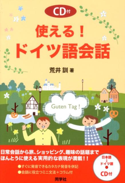 日常会話から旅、ショッピング、趣味の話題までほんとうに使える実用的な表現が満載。すぐに発音できるカタカナ発音を併記。会話に役立つミニ文法＋コラム付。