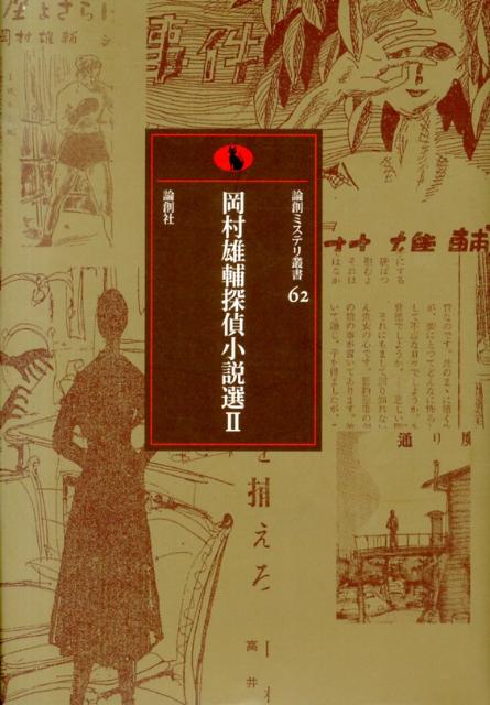 岡村雄輔探偵小説選（2）