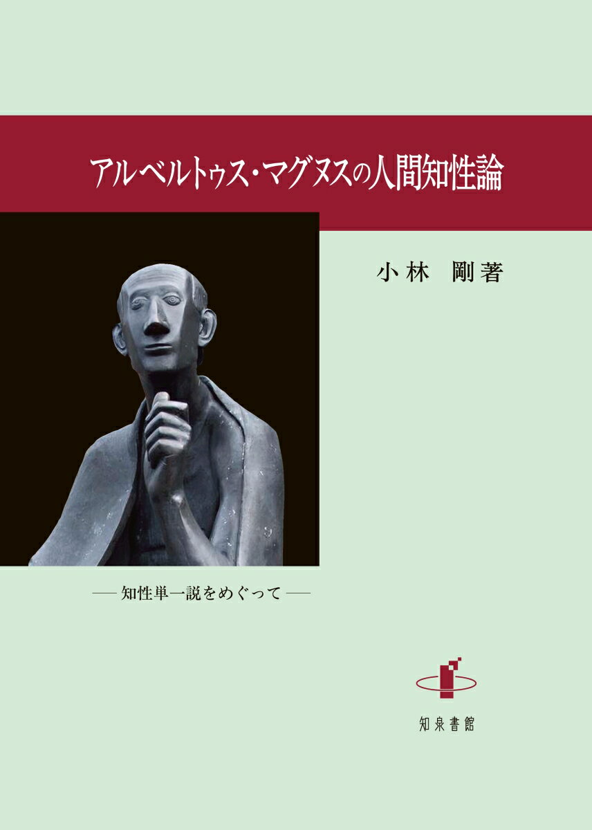 アルベルトゥス・マグヌスの人間知性論 知性単一説をめぐって [ 小林　剛 ]