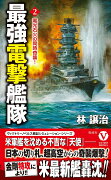 最強電撃艦隊【2】電光石火の同時奇襲！