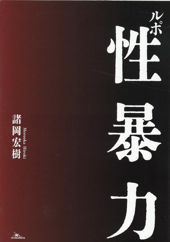 諸岡宏樹 鉄人社ルポセイボウリョク モロオカヒロキ 発行年月：2022年04月18日 予約締切日：2022年03月18日 サイズ：単行本 ISBN：9784865372373 諸岡宏樹（モロオカヒロキ） ほとんどの週刊誌で執筆経験があるノンフィクションライター。別名義でマンガ原作多数。1969年生まれ。三重県出身（本データはこの書籍が刊行された当時に掲載されていたものです） 1　2006年6月愛知県瀬戸市　深夜1時のデートに応じた女性をホテルに連れ込むと強姦になるのか／2　2019年1月大阪府豊中市　一流国立大学で勃発した強制性交事件の顛末／3　2011年1月大阪府八尾市　男たちに「パンコ」扱いされ、集団レイプの被害に遭った女子高生の悲劇／4　2017年11月愛知県名古屋市中区　強制わいせつ致傷男は8年後にデリヘルオーナーを殴り殺した／5　1999年8月愛知県西尾市　ストーカー殺人犯を被害者の仏前に座らせることができるか／6　2006年3月愛知県名古屋市天白区　小6の姪を妊娠させた鬼畜のような28歳叔父／7　2012年4月岐阜県各務原市　ニセ医者を演じた連続結婚詐欺師はこうして仏門に入った／8　1995年2月愛知県小牧市　午後の女子高生魔がたどった悲惨な末路／9　2014年6月愛知県弥富市　ママ友を支配して劇団追っかけ費用を稼いだ女霊媒師／10　2008年9月大阪府大阪市西淀川区　強姦冤罪事件を生んだ複雑すぎる家庭環境 娘をストーカーに殺された父と母、小6の姪を妊娠させた28歳叔父、集団レイプに遭った女子高生and　more。独自取材でわかった被害者と加害者その深い闇。 本 人文・思想・社会 社会 社会病理・犯罪