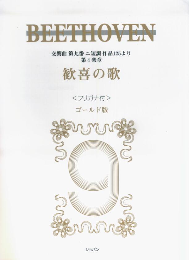 ベートーヴェン歓喜の歌ゴールド版