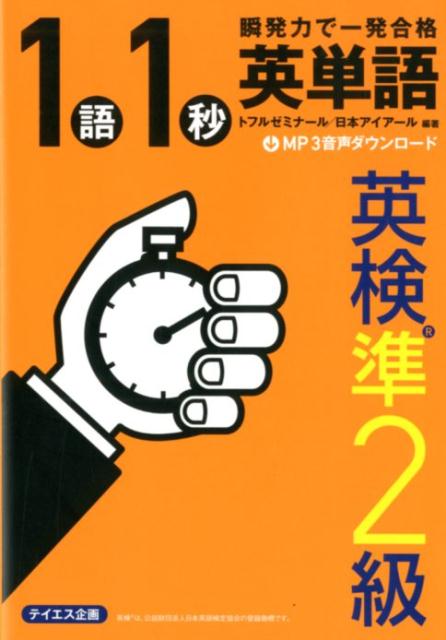 楽しくて力がつく！イラスト学習。単語の意味をイメージ→単語の覚え方をアドバイス→イラスト復習クイズ。リズムで覚える「でる順」英単語。