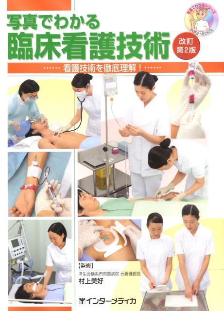 写真でわかる臨床看護技術改訂第2版