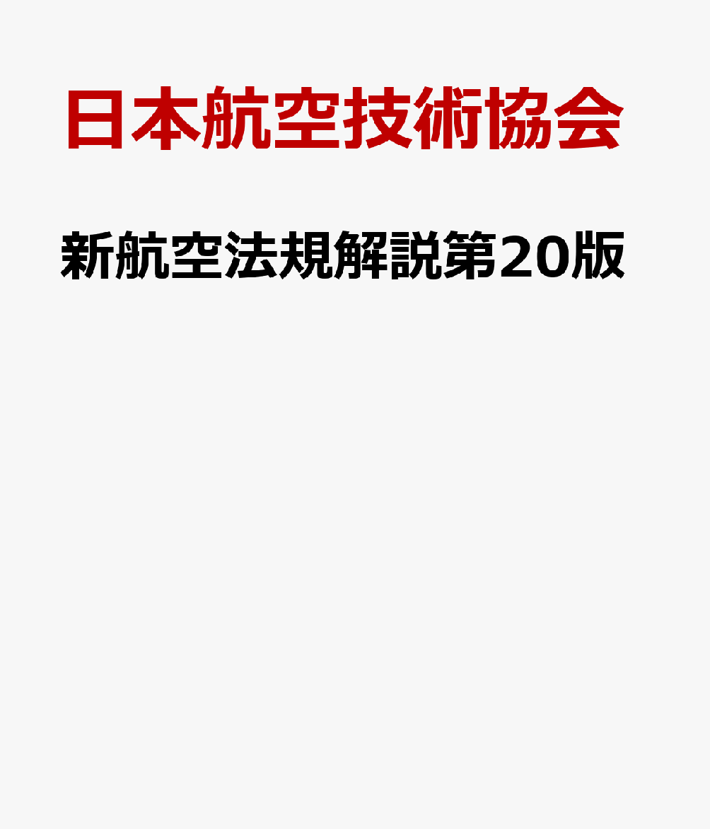 新航空法規解説第20版