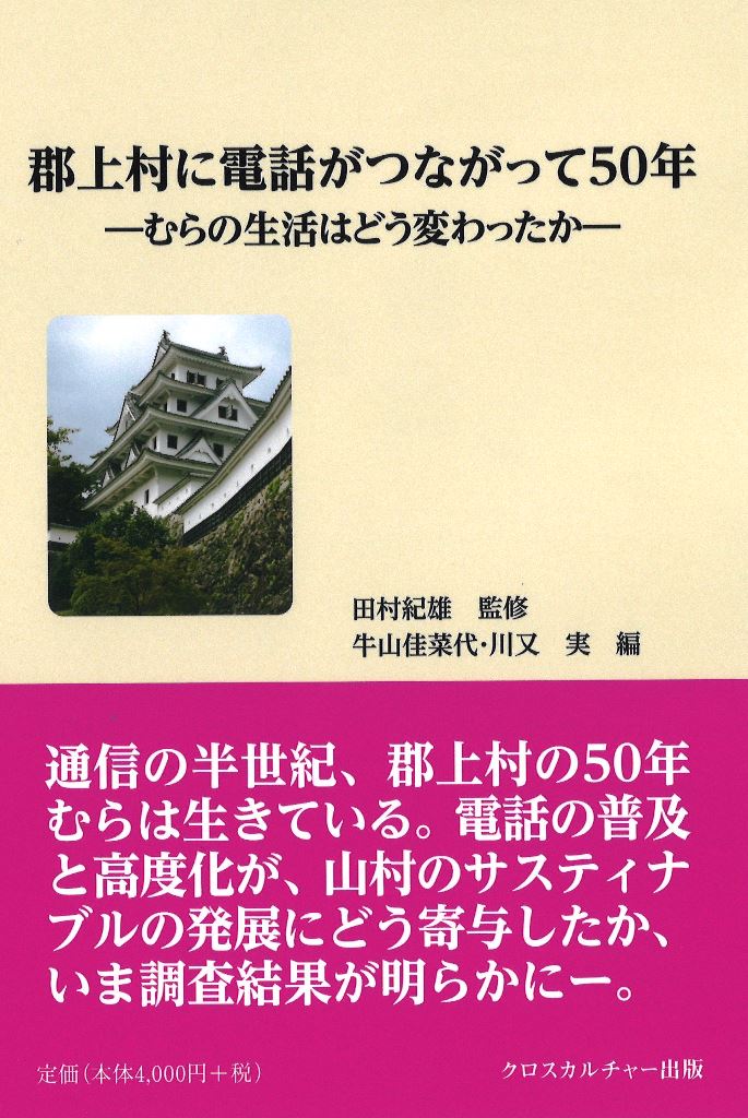 郡上村に電話がつながって50年　-むらの生活はどう変わったかー（全1巻）