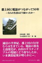 郡上村に電話がつながって50年 -むらの生活はどう変わったかー（全1巻） [ 監修 : 田村紀雄 編者 牛山佳菜代・川又 実 ]