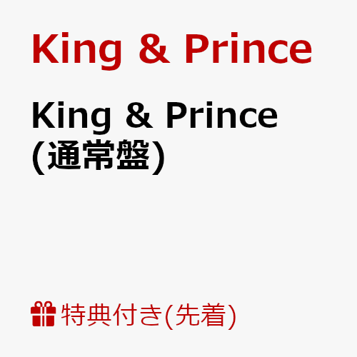 【先着特典】King & Prince (通常盤) (A3クリアポスター付き)