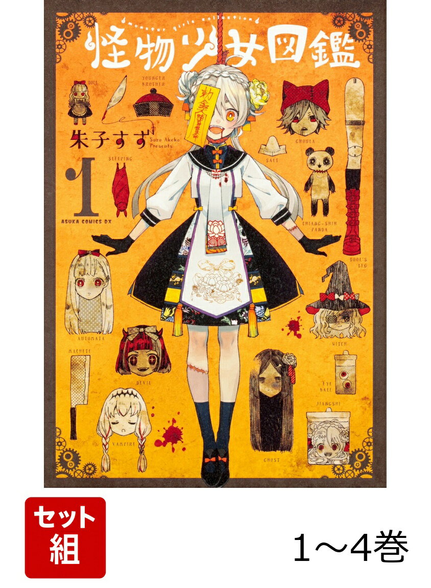 怪物少女図鑑 1-4巻セット