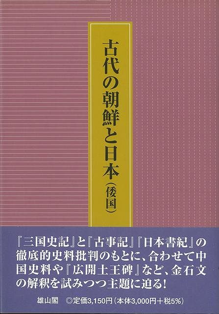 【バーゲン本】古代の朝鮮と日本（倭国）