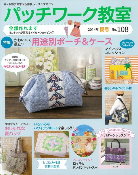 【バーゲン本】パッチワーク教室　NO．108