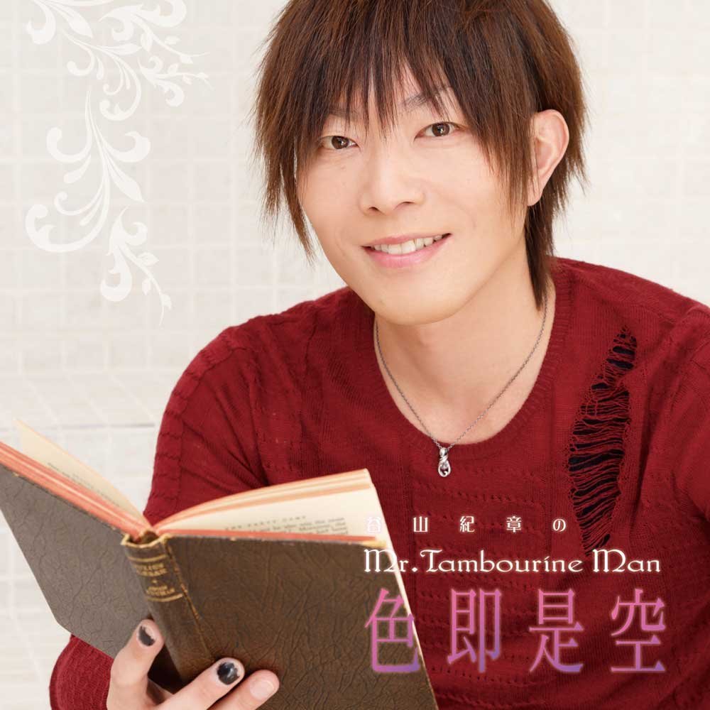 DJCD 谷山紀章のMr.Tambourine Man〜色即是空〜