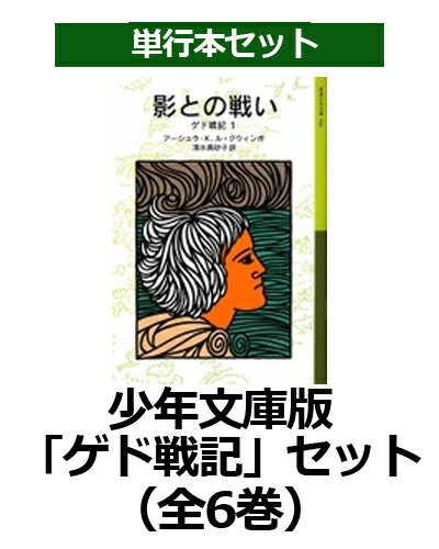 少年文庫版「ゲド戦記」セット（全6巻セット）