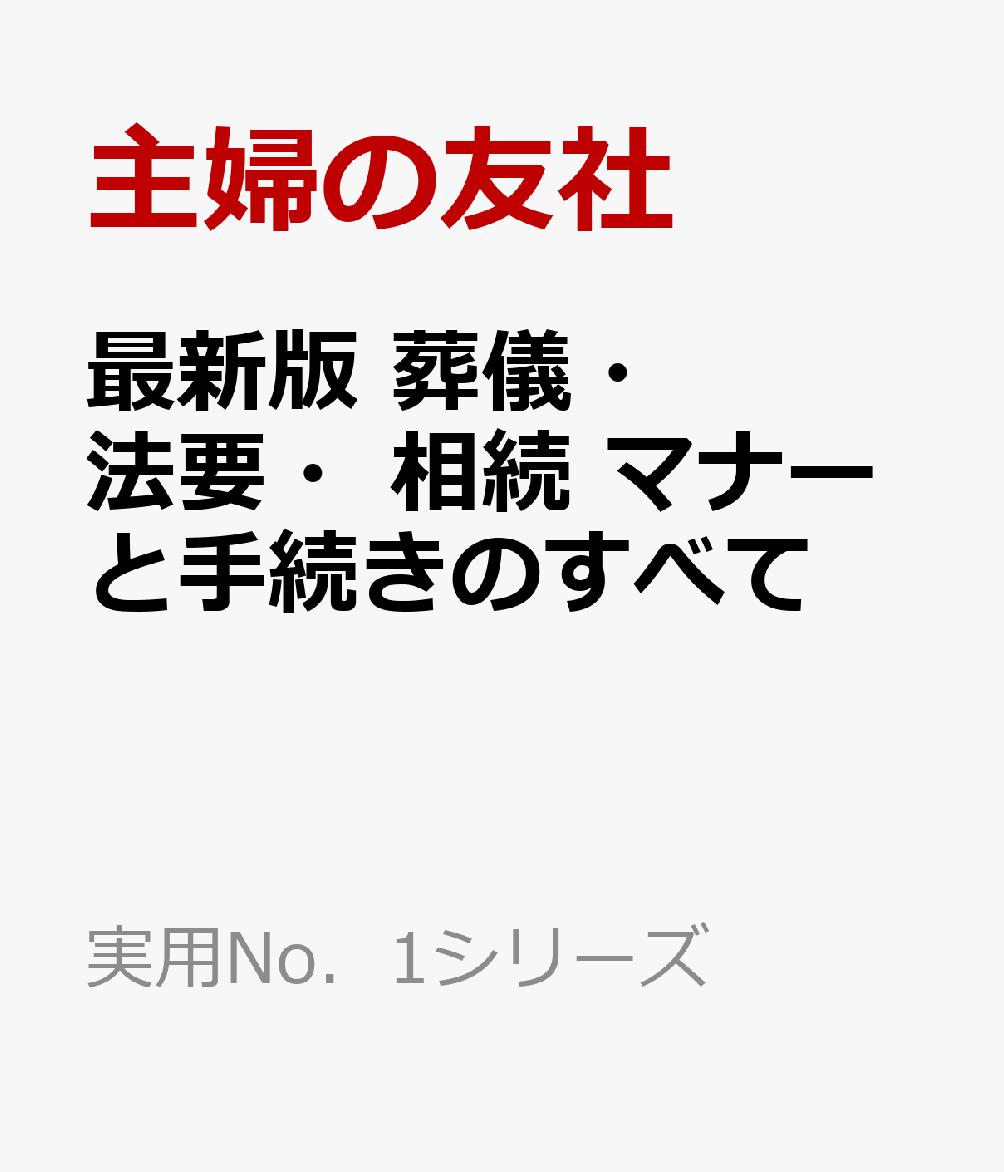 最新版　葬儀・法要・相続　マナーと手続きのすべて （実用No．1シリーズ） [ 主婦の友社 ]