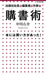 出版社社長兼編集者兼作家の 購書術