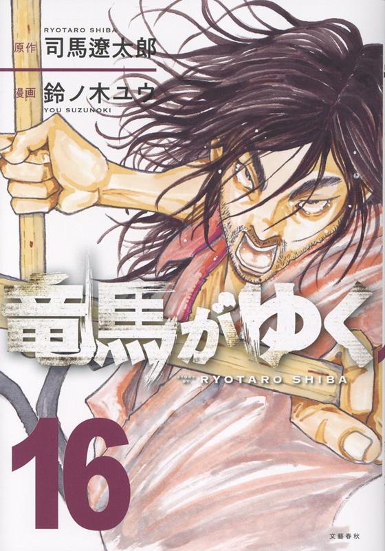竜馬がゆく 16