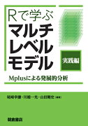 Rで学ぶ マルチレベルモデル［実践編］