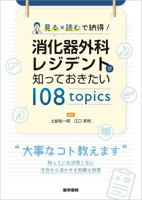 見る×読むで納得！ 消化器外科レジデントが知っておきたい 108 topics