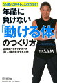 体が軽くなる！１２のメソッドが効く。１日たった３分のエクササイズで、体が２０代の若さを取り戻す！