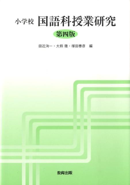 小学校国語科授業研究第四版