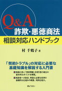 Q＆A詐欺・悪徳商法相談対応ハンドブック