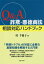 Q＆A詐欺・悪徳商法相談対応ハンドブック