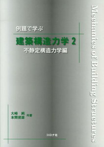 例題で学ぶ建築構造力学（2（不静定構造力学編）） [ 大崎純 ]