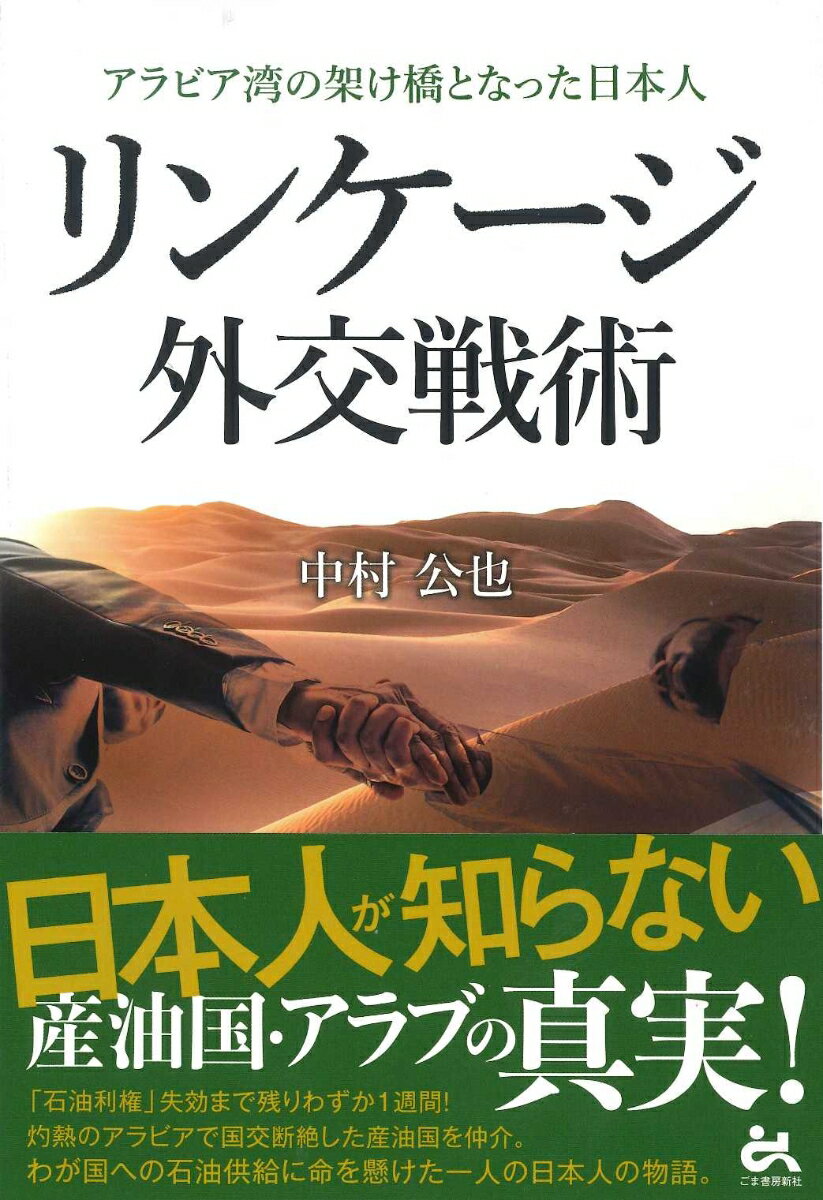 リンケージ外交戦術 アラビア湾の架け橋となった日本人 [ 中村公也 ]