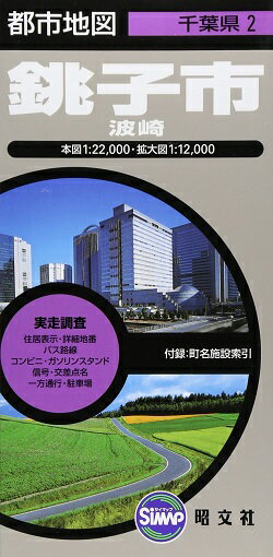 波崎 都市地図 昭文社BKSCPN_【関東】BKSCPN_【千葉】 チョウシシ 発行年月：2006年09月 ページ数：1枚 サイズ：全集・双書 ISBN：9784398912374 本 旅行・留学・アウトドア 旅行