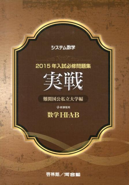 システム数学2015年入試必修問題集実戦数学1・2・A・B