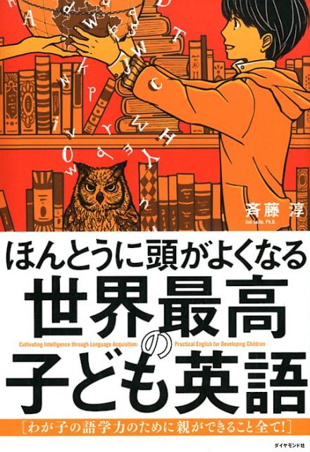 ほんとうに頭がよくなる 世界最高の子ども英語 わが子の語学力のために親ができること全て！ [ 斉藤 淳 ]