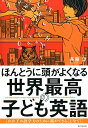 ほんとうに頭がよくなる 世界最高の子ども英語 わが子の語学力のために親ができること全て！ [ 斉藤 淳 ]