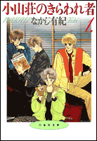 小山荘のきらわれ者（第1巻） （白泉社文庫） [ なかじ有紀 ]