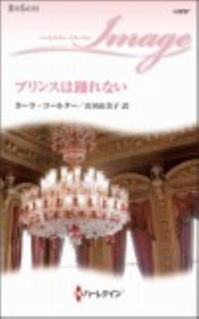 プリンスは踊れない