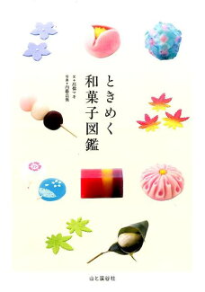 ときめく和菓子図鑑の表紙