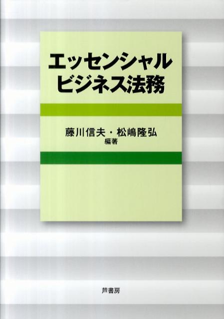 エッセンシャルビジネス法務