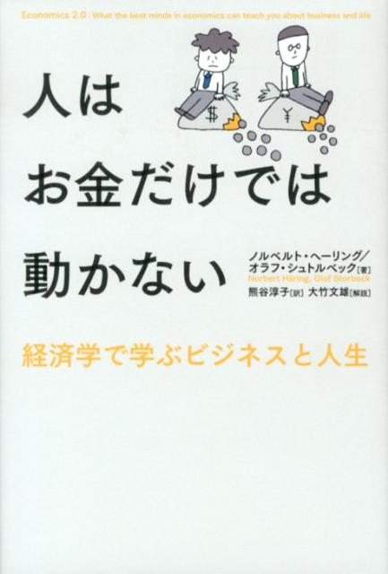 ボーナスだけでは社員のヤル気はアップしない？なぜ女性の所得は男性より低い？経済学の最先端の姿が正確にわかる。