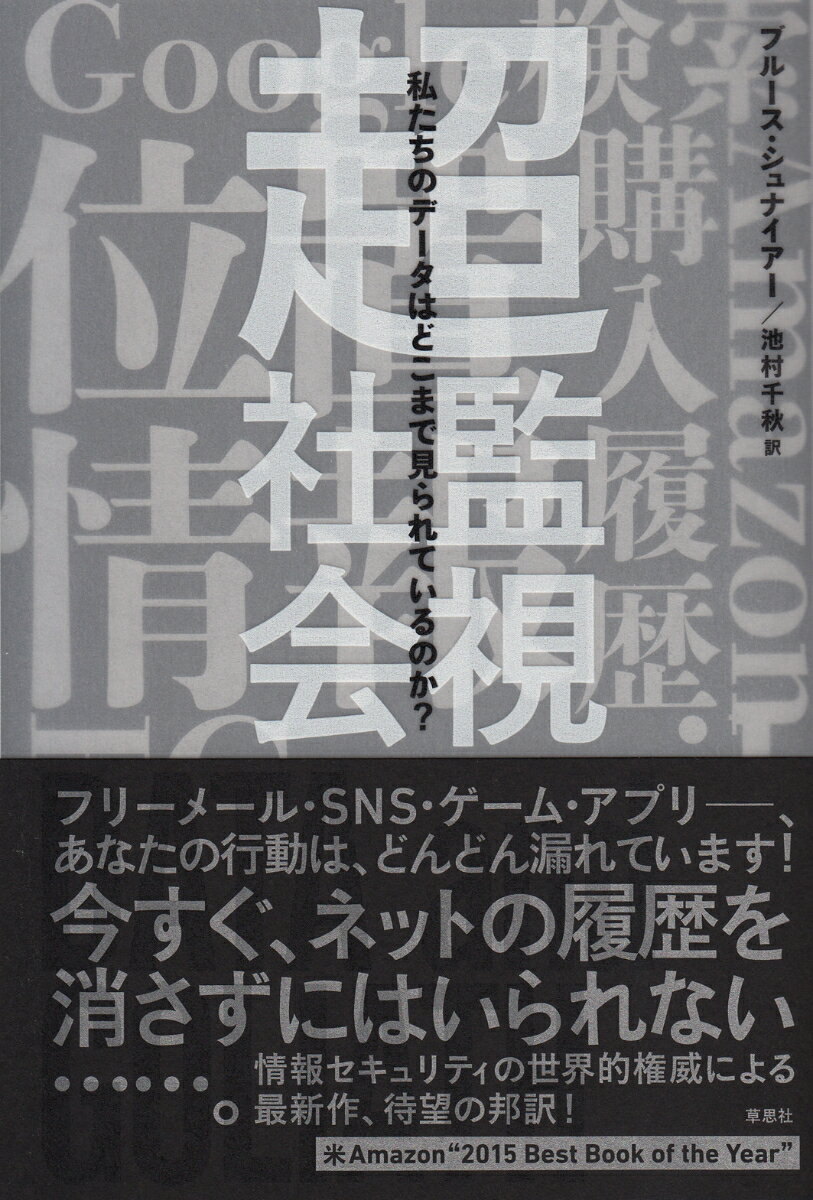 超監視社会 私たちのデータはどこまで見られているのか？ [ ブルース・シュナイアー ]