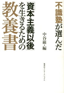 不識塾が選んだ「資本主義以後」を生きるための教養書