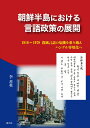 1910〜1979　消滅言語の危機を乗り越えハングル専用化へ 李　善英 創土社チョウセンハントウニオケルゲンゴセイサクノテンカイ イ　ソンヨン 発行年月：2020年10月01日 予約締切日：2020年09月30日 ページ数：160p サイズ：単行本 ISBN：9784798802374 李善英（リースンヨン） 1985年韓国高敞生まれ。2008年長崎外国語大学外国語学部卒業。2010年立命館大学大学院言語教育情報研究科修士課程修了。2020年立命館大学大学院国際関係研究科博士課程修了。現在、立命館大学コリア研究センター・客員研究員、Max　Lesson韓国語講師（本データはこの書籍が刊行された当時に掲載されていたものです） 第1章　日本植民地期の言語共同体ー1910年ー1945年（朝鮮における朝鮮人向けの言語政策／朝鮮語学会の浮上／朝鮮社会の現実／小括）／第2章　李承晩政権期の言語共同体ー1946ー1960年（李承晩政権の言語政策／ハングル学会の言語政策への関与／韓国社会の現実／李承晩大統領の言語表記の使用傾向／小括）／第3章　朴正煕政権期の言語共同体ー1961年ー1979年（朴正煕政権の言語政策／学術団体の言語政策への関与／韓国社会の現実／朴正煕大統領の言語表記の使用傾向／小括）／第4章　金日成政権期の言語共同体（金日成政権の言語政策／学術団体の言語政策への関与／北朝鮮社会の現実／金日成主席の言語表記の使用傾向／小括）／終章（朝鮮半島における言語共同体の形成過程／朝鮮半島の事例からみる消滅危機言語の保全要因） 本 語学・学習参考書 語学学習 韓国語 語学・学習参考書 語学辞書 その他 語学・学習参考書 辞典 その他