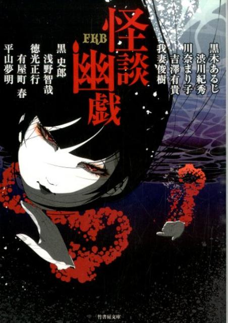怪談幽戯
